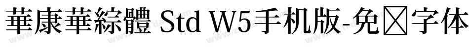 華康華綜體 Std W5手机版字体转换